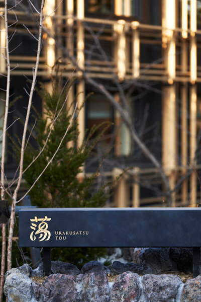 裏草津 蕩 TOU - とう - ユニフォーム